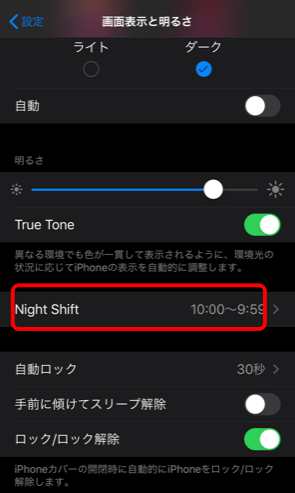 iphoneのNight Shift設定項目