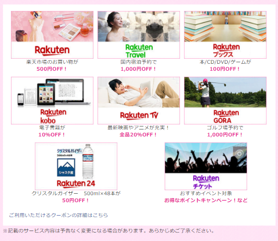 楽天PINKカードグループ優待割引特典一覧