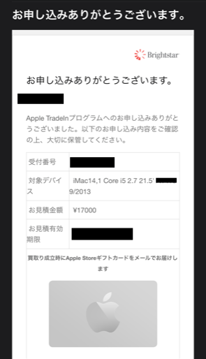 Apple Trede Inで下取り申し込み完了の画面