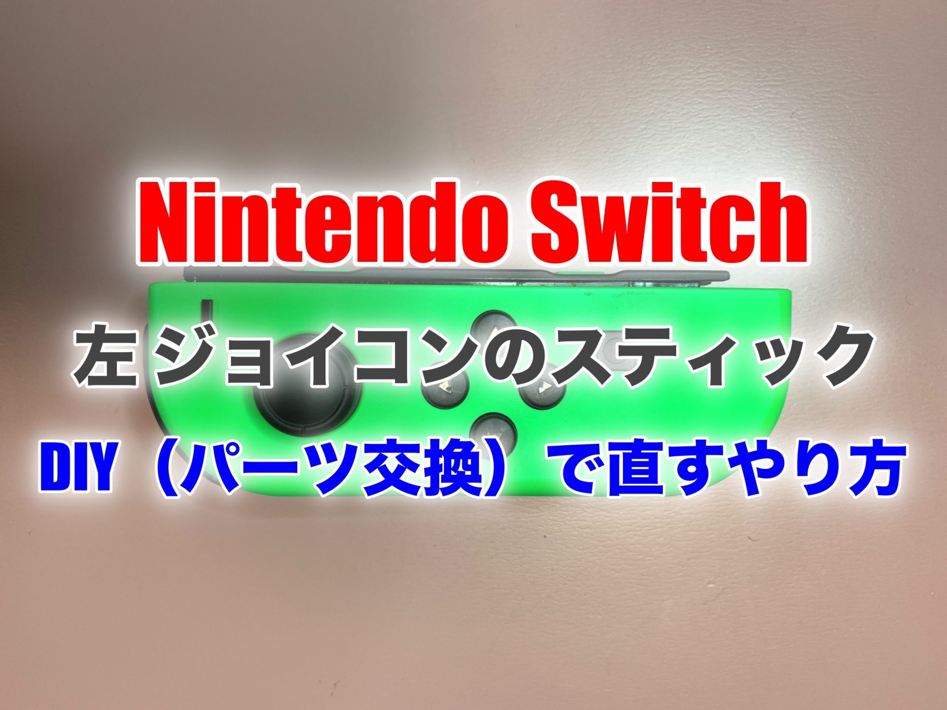 Nintendo Switch ジョイコン 左 勝手に動く 修理するやり方 | センス