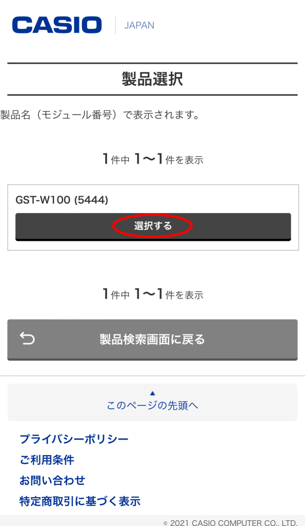 G-SHOCK　GST-W100G-1BJF　web修理サービス　申込手順解説4