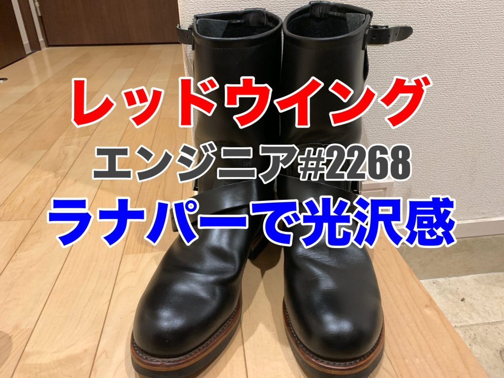 レッドウイング　エンジニアブーツ　2268 ラナパー　オイルメンテナンス