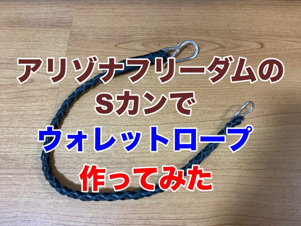アリゾナフリーダム　ウォレットロープ
