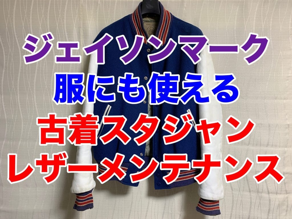 ジェイソンマーク スニーカー以外にも使える 古着 スタジャンのレザーメンテナンス