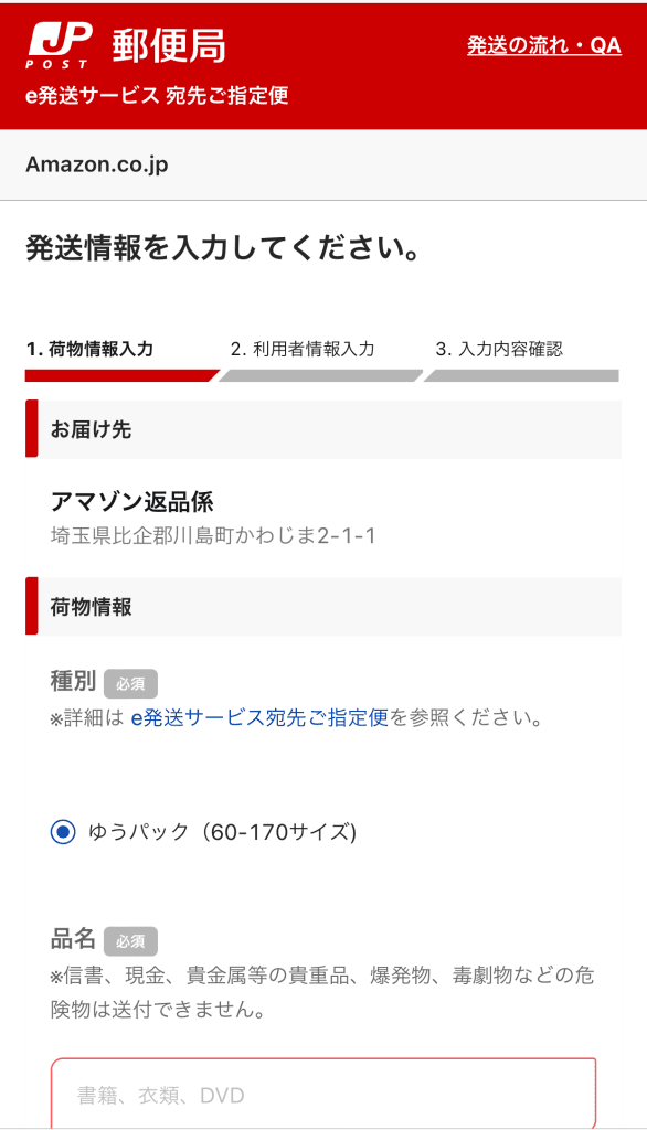 アマゾン返品やり方　郵便局e発送サービス