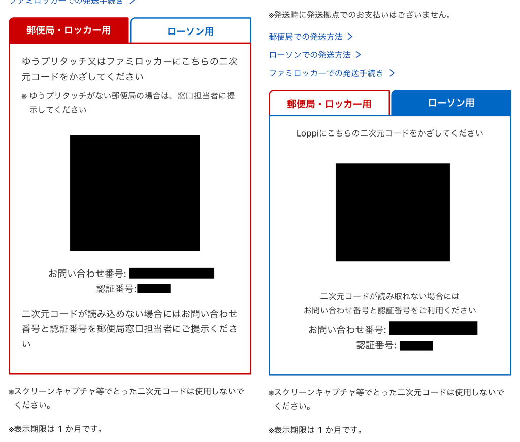 アマゾン返品やり方　郵便局e発送サービス　二次元コード取得　ローソン用