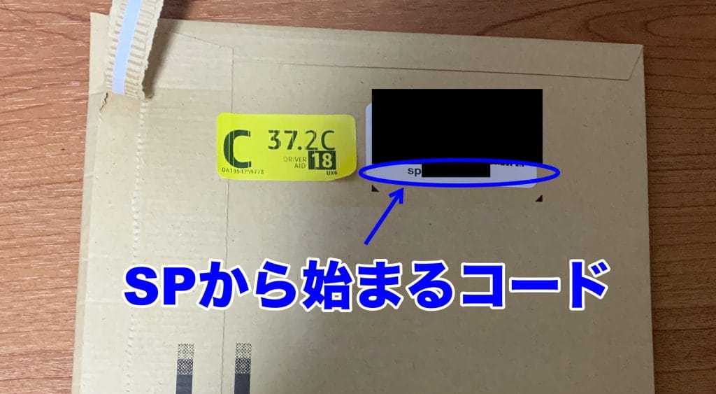 アマゾン返品やり方　梱包パッケージ　spから始まるコード　バーコード