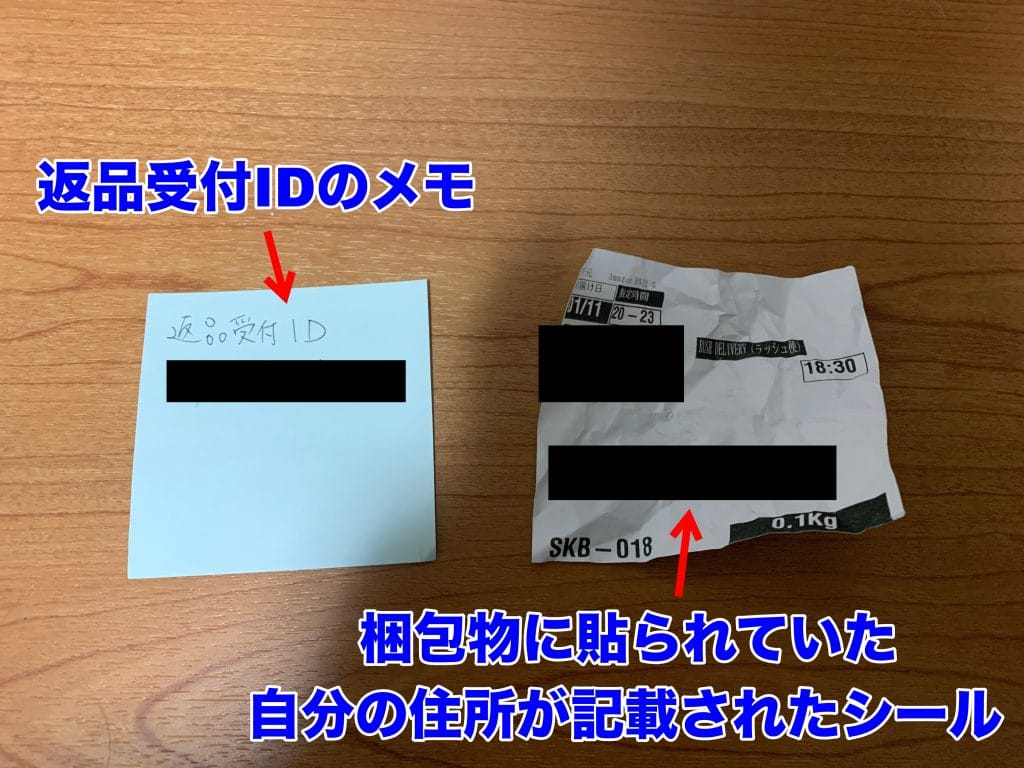 アマゾン返品やり方　返品受付ID 住所シール
