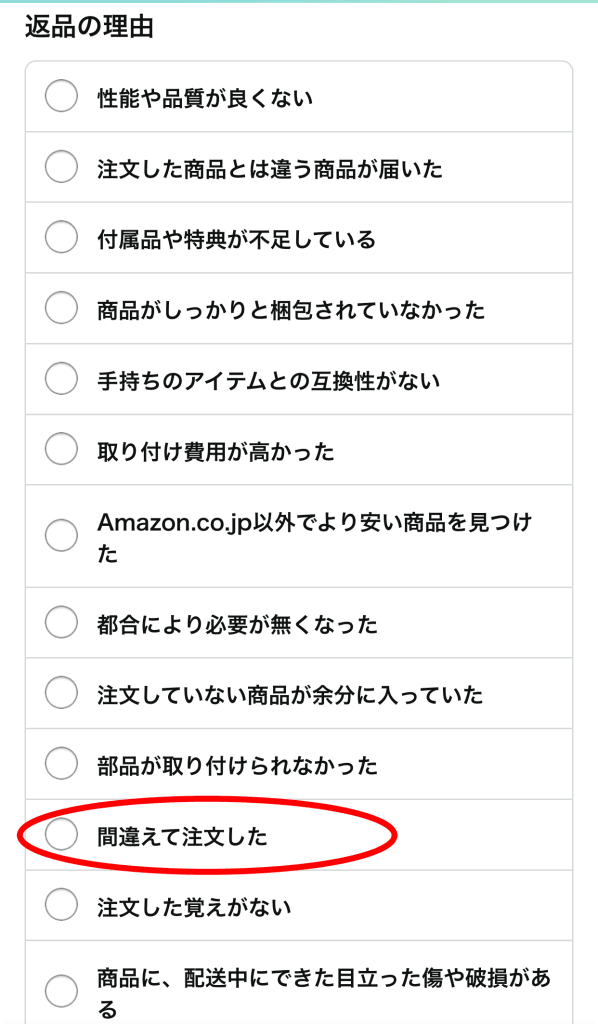 アマゾン返品やり方　返品の理由