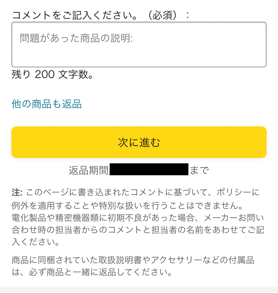 アマゾン返品やり方　コメント