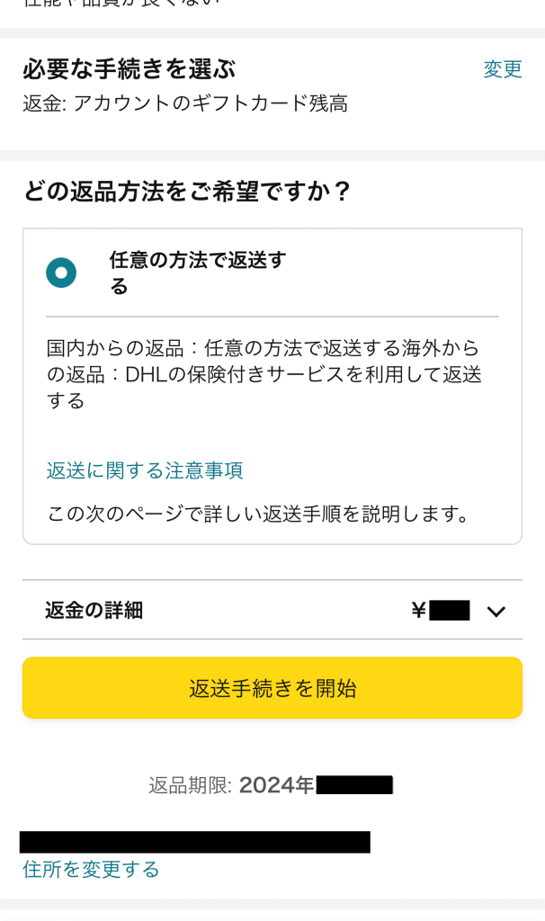 アマゾン返品やり方　返送方法
