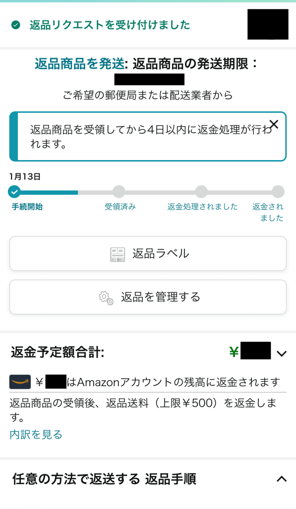 アマゾン返品やり方　返品リクエストを受け付けました
