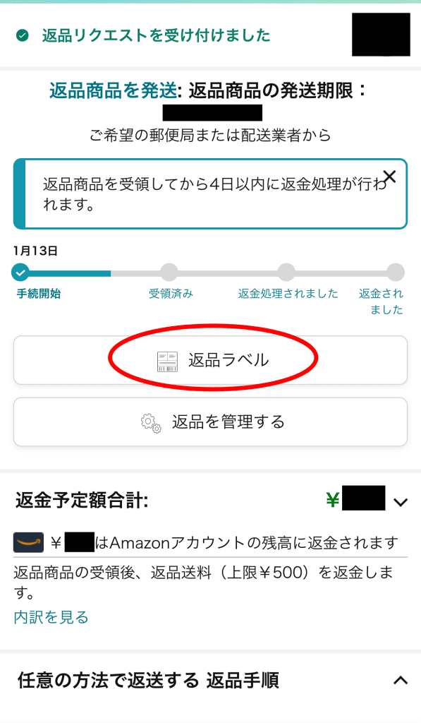 アマゾン返品やり方　返品ラベル