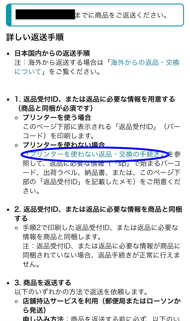 アマゾン返品やり方　プリンターを使わない返品手続き