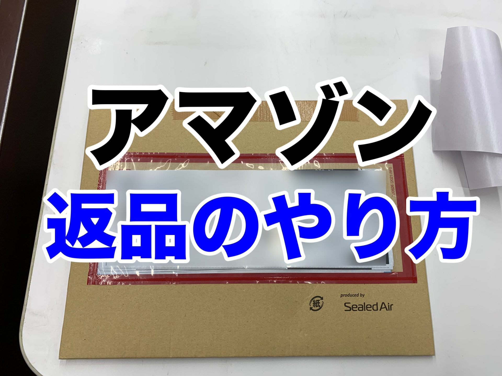 アマゾン 返品のやり方 | センスさんのブログ