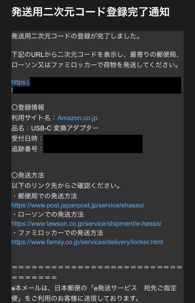 アマゾン返品やり方　郵便局e発送サービス　メール